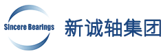 新诚轴集团